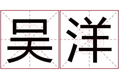 吴洋名字寓意