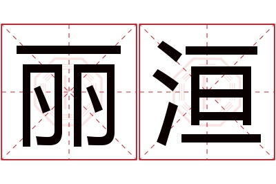 丽洹名字寓意