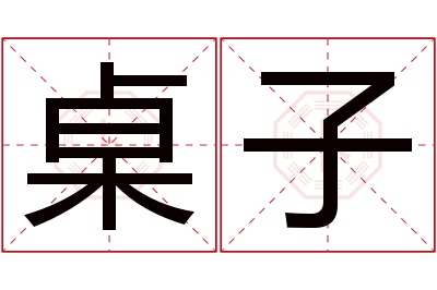 桌子名字寓意