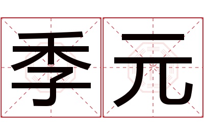 季元名字寓意