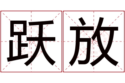 跃放名字寓意