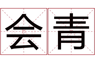 会青名字寓意