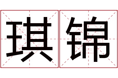 琪锦名字寓意