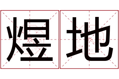 煜地名字寓意