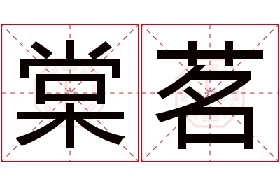 棠茗名字寓意