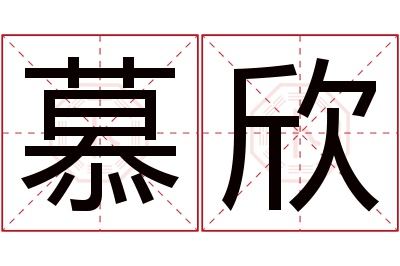 慕欣名字寓意