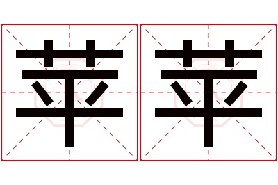 苹苹名字寓意