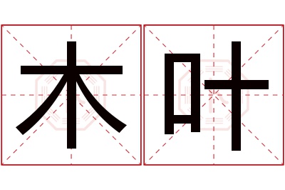 木叶名字寓意