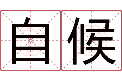 自候名字寓意