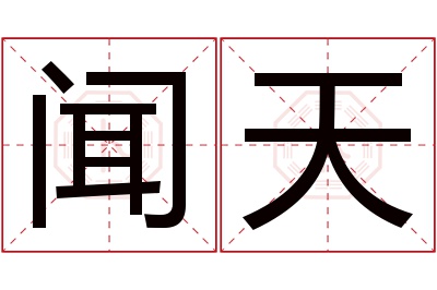 闻天名字寓意