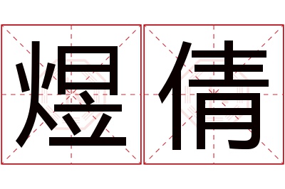 煜倩名字寓意