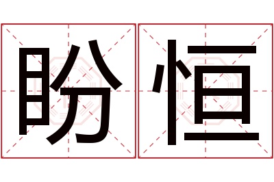 盼恒名字寓意