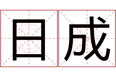 日成名字寓意