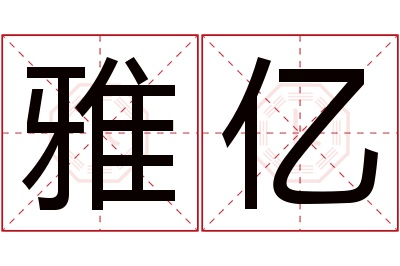 雅亿名字寓意