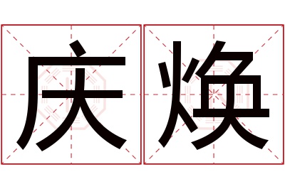 庆焕名字寓意