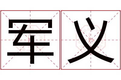 军义名字寓意