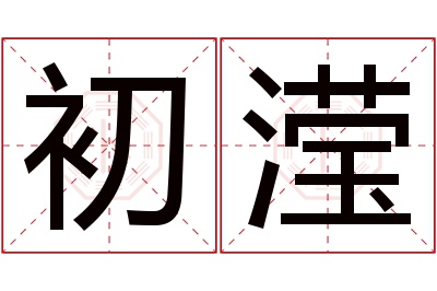 初滢名字寓意