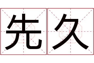 先久名字寓意