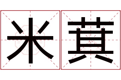 米萁名字寓意