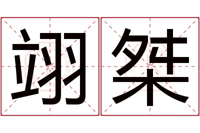 翊桀名字寓意