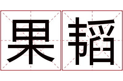 果韬名字寓意