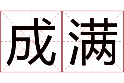 成满名字寓意