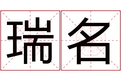 瑞名名字寓意