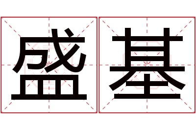 盛基名字寓意