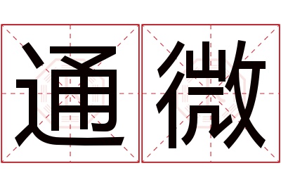 通微名字寓意