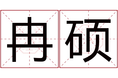 冉硕名字寓意