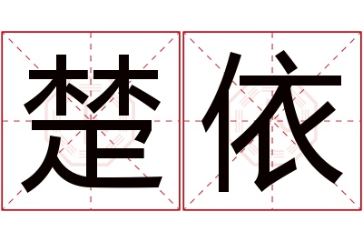 楚依名字寓意