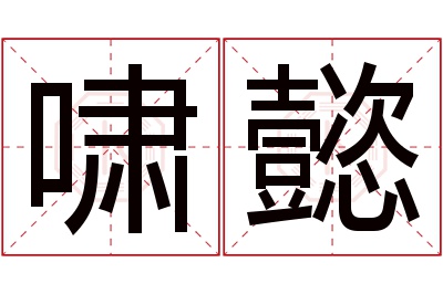 啸懿名字寓意