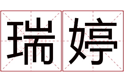 瑞婷名字寓意