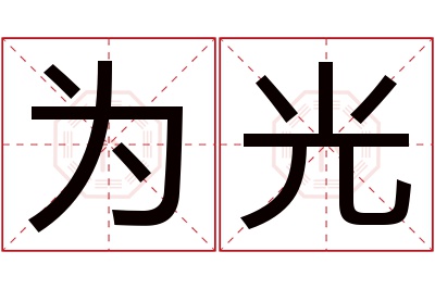 为光名字寓意