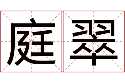 庭翠名字寓意