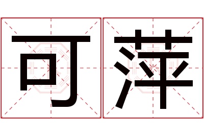 可萍名字寓意