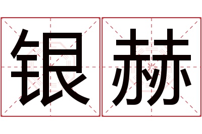 银赫名字寓意