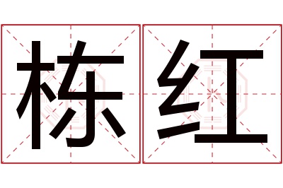 栋红名字寓意