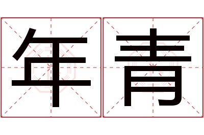 年青名字寓意