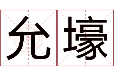 允壕名字寓意