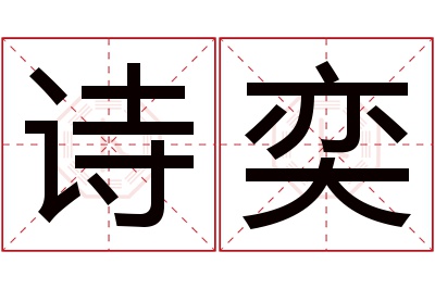 诗奕名字寓意