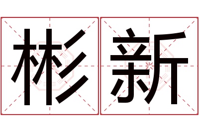 彬新名字寓意