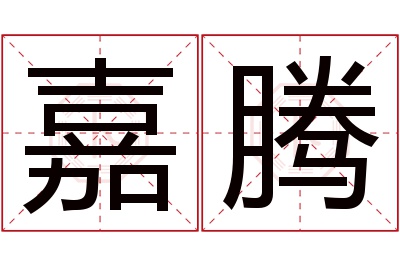 嘉腾名字寓意