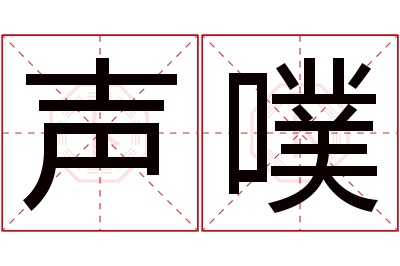 声噗名字寓意