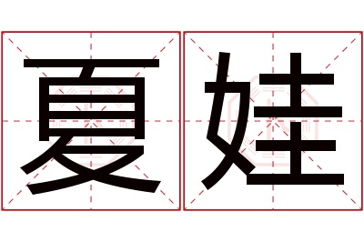 夏娃名字寓意