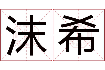 沫希名字寓意