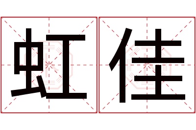 虹佳名字寓意