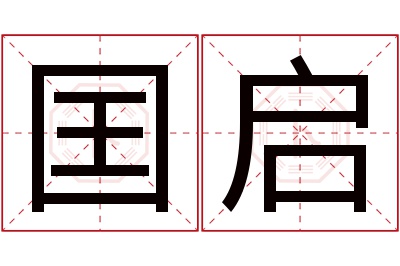 囯启名字寓意