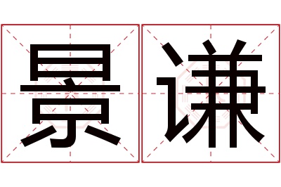 景谦名字寓意