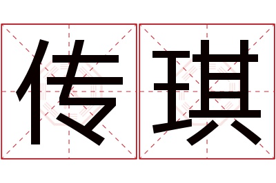 传琪名字寓意